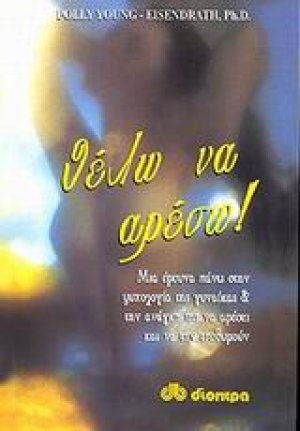 Θέλω να αρέσω