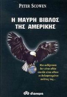 Η μαύρη βίβλος της Αμερικής