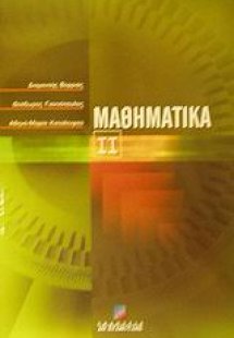 Μαθηματικά ΙΙ