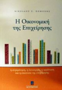Η οικονομική της επιχείρησης