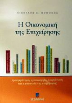 Η οικονομική της επιχείρησης
