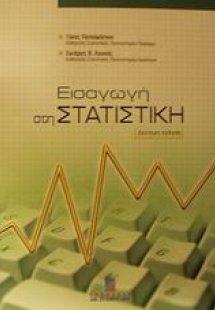 Εισαγωγή στη στατιστική