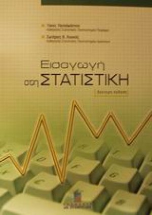 Εισαγωγή στη στατιστική