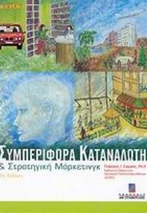 Συμπεριφορά καταναλωτή και στρατηγική μάρκετινγκ