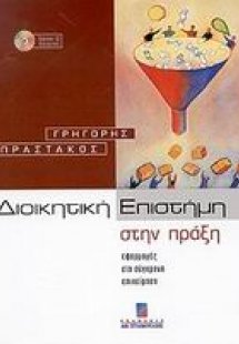 Διοικητική επιστήμη στην πράξη