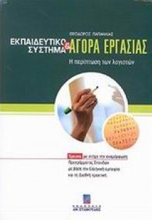 Εκπαιδευτικό σύστημα και αγορά εργασίας