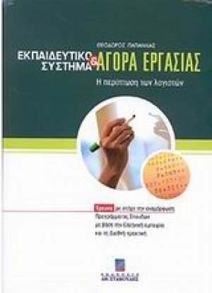 Εκπαιδευτικό σύστημα και αγορά εργασίας