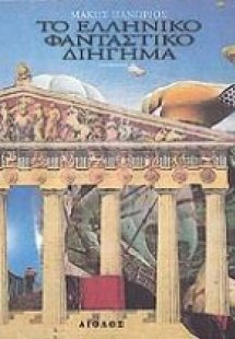 Το ελληνικό φανταστικό διήγημα
