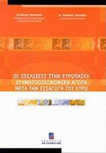 Οι εξελίξεις στην ευρωπαϊκή χρηματοοικονομική αγορά μετ...