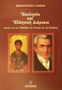 Εκκλησία και ελληνική διάρκεια