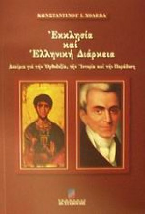 Εκκλησία και ελληνική διάρκεια