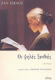 Οι ψηλές ξανθιές