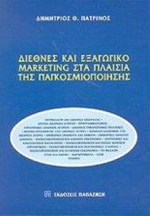 Διεθνές και εξαγωγικό marketing στα πλαίσια της παγκοσμ...
