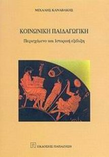 Κοινωνική παιδαγωγική