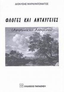 Φλόγες και ανταύγειες