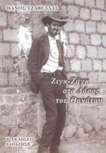 Ζιγκ-ζαγκ στο δάσος του θανάτου