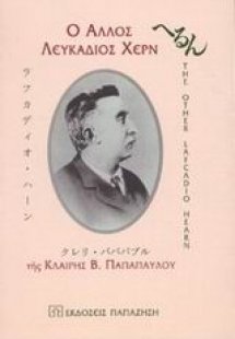 Ο άλλος Λευκάδιος Χερν