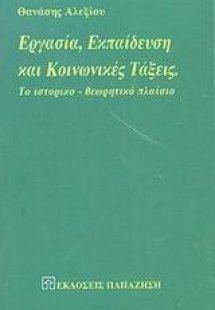 Εργασία, εκπαίδευση και κοινωνικές τάξεις