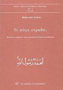 Τι πήγε στραβά;