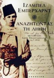 Αναζητώντας τη λήθη