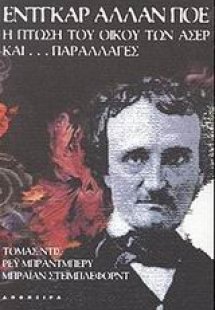 Η πτώση του οίκου των Άσερ και παραλλαγές