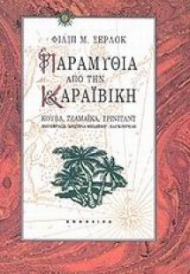 Παραμύθια από την Καραϊβική