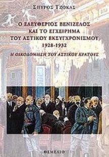 Ο Ελευθέριος Βενιζέλος και το εγχείρημα του αστικού εκσ...