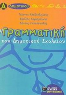 Η γραμματική του δημοτικού σχολείου Α΄ τάξη