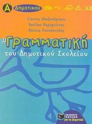 Η γραμματική του δημοτικού σχολείου Α΄ τάξη