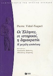 Οι Έλληνες, οι ιστορικοί, η δημοκρατία