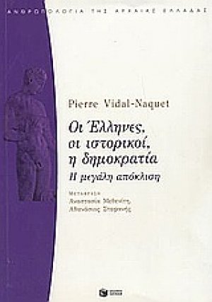 Οι Έλληνες, οι ιστορικοί, η δημοκρατία