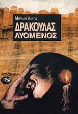 Δράκουλας λυόμενος