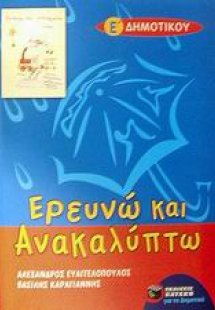 Ερευνώ και ανακαλύπτω Ε΄ δημοτικού