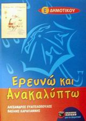 Ερευνώ και ανακαλύπτω Ε΄ δημοτικού