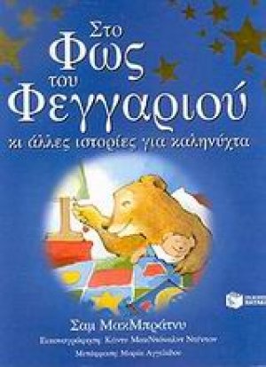 Στο φως του φεγγαριού κι άλλες ιστορίες για καληνύχτα