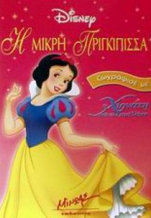 Η Χιονάτη και οι επτά νάνοι