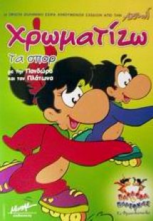 Χρωματίζω τα σπορ με την Πανδώρα και τον Πλάτωνα