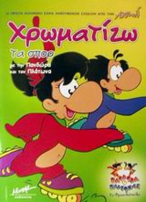 Χρωματίζω τα σπορ με την Πανδώρα και τον Πλάτωνα