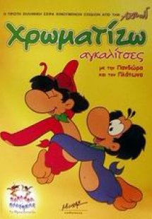 Χρωματίζω αγκαλίτσες με την Πανδώρα και τον Πλάτωνα