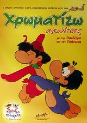 Χρωματίζω αγκαλίτσες με την Πανδώρα και τον Πλάτωνα
