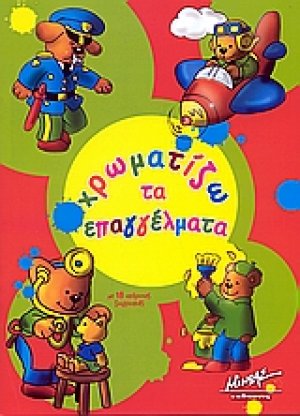 Χρωματίζω τα επαγγέλματα
