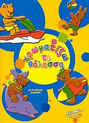 Χρωματίζω τη θάλασσα