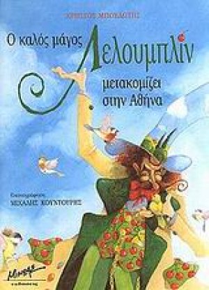Ο καλός μάγος Λελουμπλίν μετακομίζει στην Αθήνα