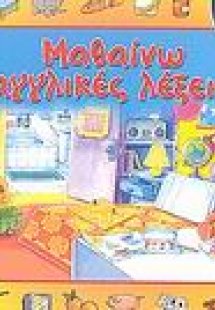 Μαθαίνω αγγλικές λέξεις