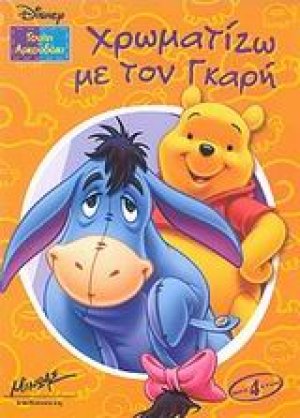 Χρωματίζω με τον Γκαρή