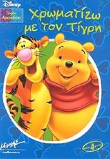 Χρωματίζω με τον Τίγρη