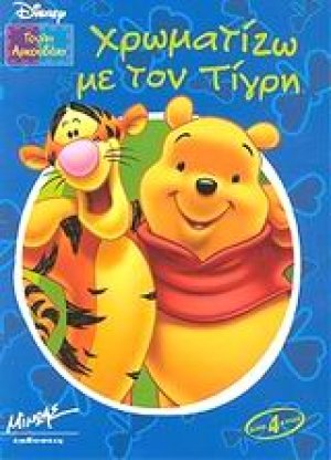 Χρωματίζω με τον Τίγρη