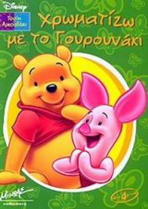Χρωματίζω με το γουρουνάκι