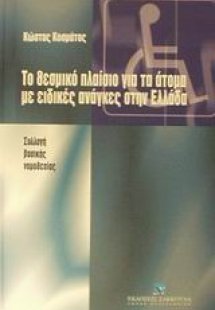 Το θεσμικό πλαίσιο για τα άτομα με ειδικές ανάγκες στην...