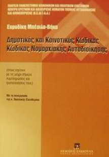 Δημοτικός και κοινοτικός κώδικας. Κώδικας νομαρχιακής α...